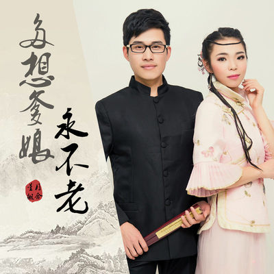 多想爹娘永不老 (伴奏)封面