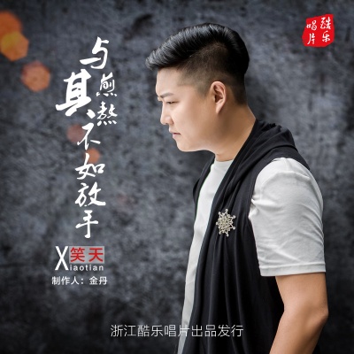 与其煎熬不如放手封面