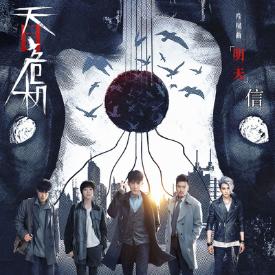 明天 (《天目危机》电视剧片尾曲)封面