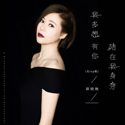 多想有你陪在我身旁(无rap版)封面