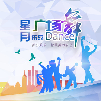 永远把你放在我心里(广场舞)(广场舞) - 星月组合封面