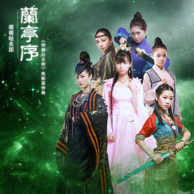 兰亭序封面