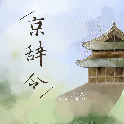 京辞令封面