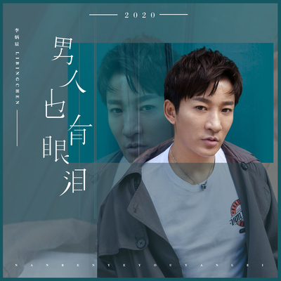 2020男人也有眼泪 (DJ版伴奏)封面