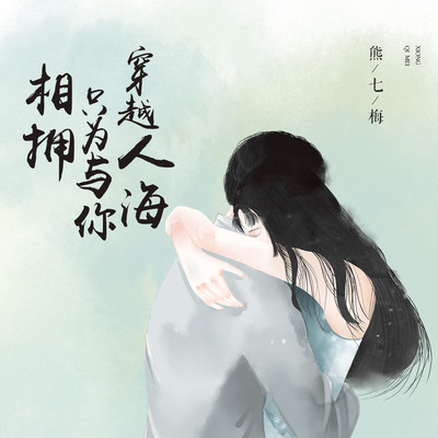 穿越人海只为与你相拥封面