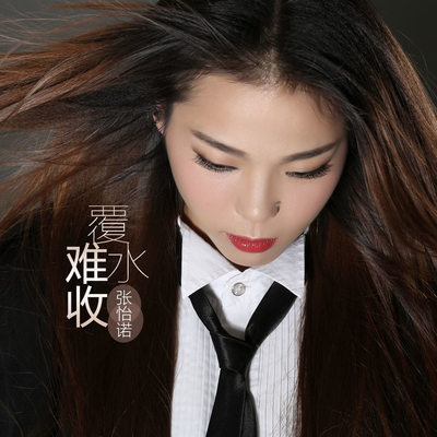 覆水难收 (伴奏)封面