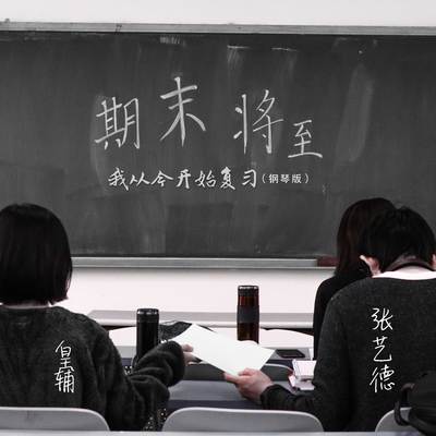 期末将至 我从今开始复习（钢琴版）封面