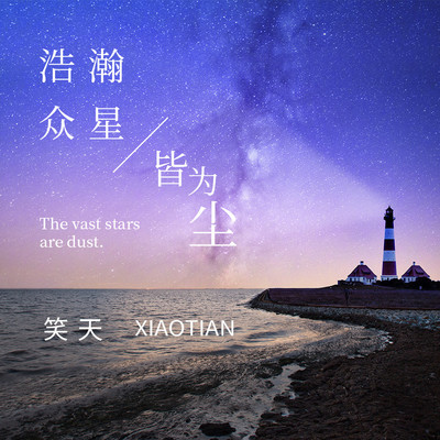 浩瀚众星皆为尘(伴奏)封面
