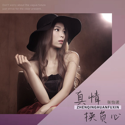 真情换负心(Dj版伴奏)封面