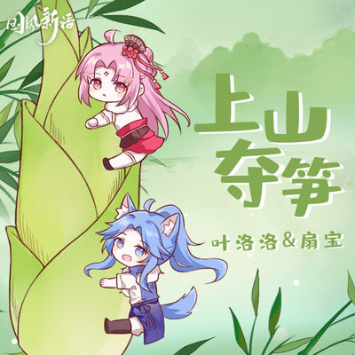 上山夺笋封面