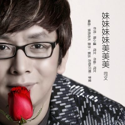 妹妹妹妹美美美封面