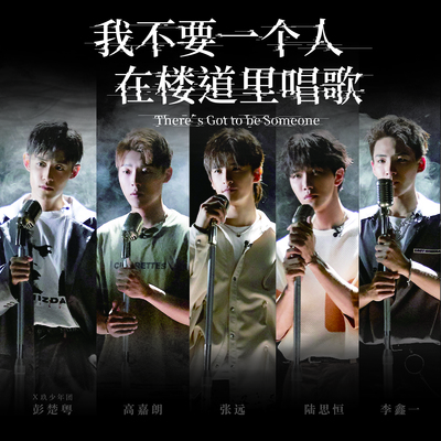 我不要一个人在楼道里唱歌(五人版)封面