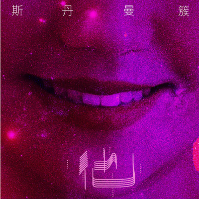 他 (伴奏)封面