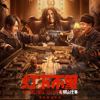 烟花(电影《灯下不黑之铜山往事》插曲) - 王宗贤封面