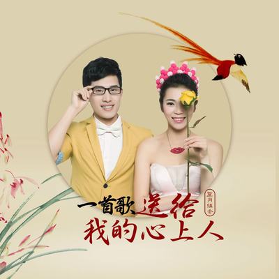 一首歌送给我的心上人封面
