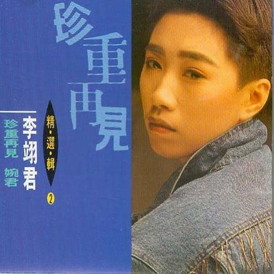 找一个美丽邂逅 - 李翊君封面