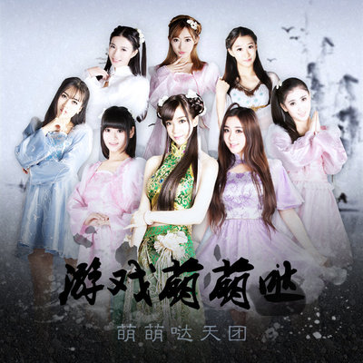 游戏萌萌哒(游戏《视频争霸赛》主题曲)封面