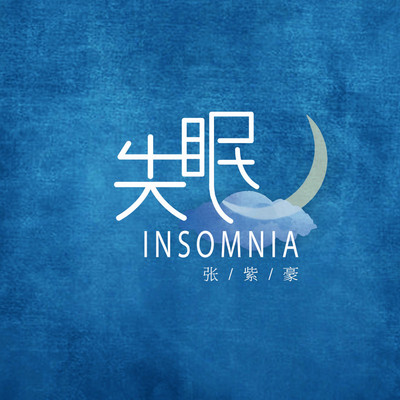 失眠封面