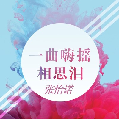 想你的时候问月亮 (DJ版伴奏)封面