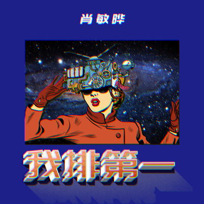 我排第一封面
