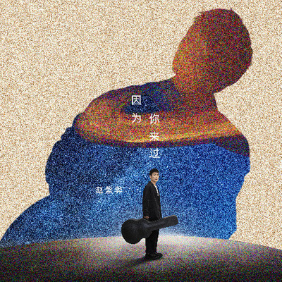 因为你来过封面