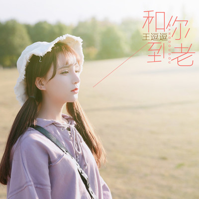 和你到老(伴奏) - 王逗逗封面