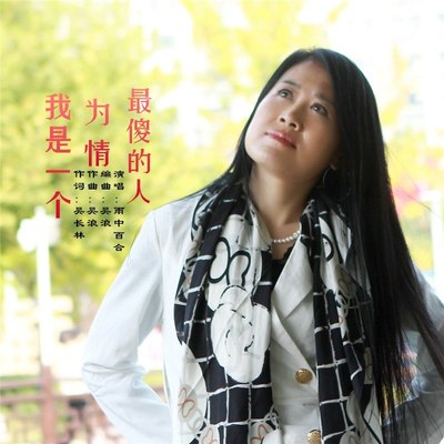 我是一个为情最傻的人(伴奏)封面