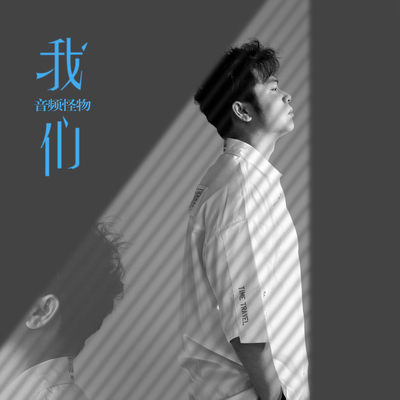 我们封面