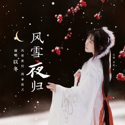 风雪夜归封面