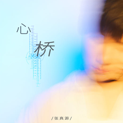 心桥封面