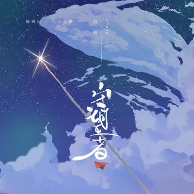 守望者 - 司南封面