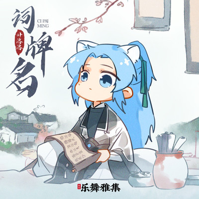 词牌名 (伴奏)封面