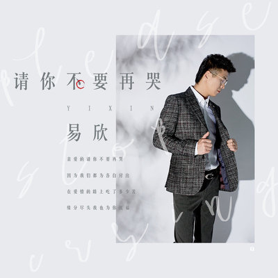 请你不要再哭封面