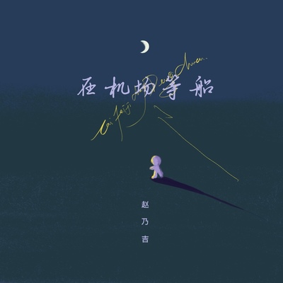在机场等船封面