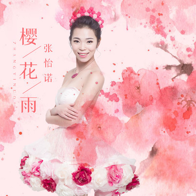 樱花雨 (伴奏) - 张怡诺封面