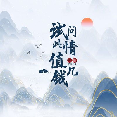 试问此情值几钱 - 叶里封面