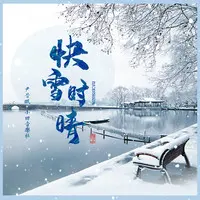 快雪时晴