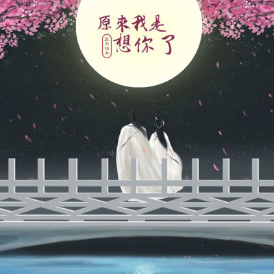 原来我是想你了封面