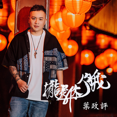 拢是你伨我封面