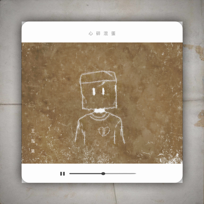 心碎混蛋(伴奏)封面