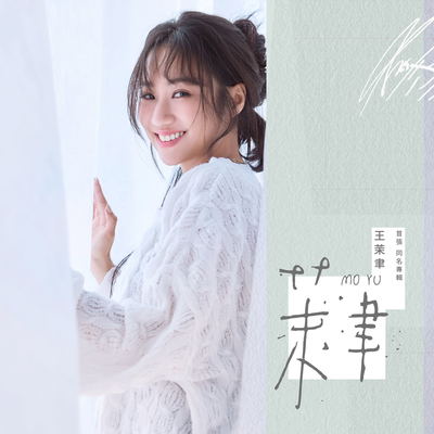 就是爱着你（ft. 郭忠祐） - 王茉聿 / 郭忠祐封面