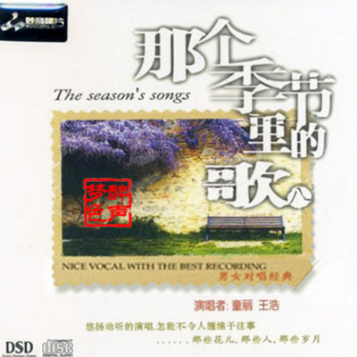 离别前夕 - 童丽 / 王浩封面