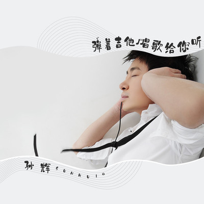 弹着吉他唱歌给你听 (伴奏)封面