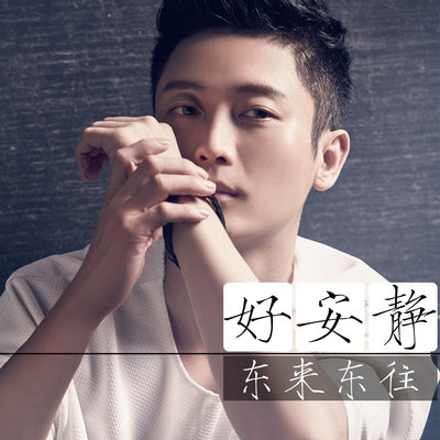 好安静封面