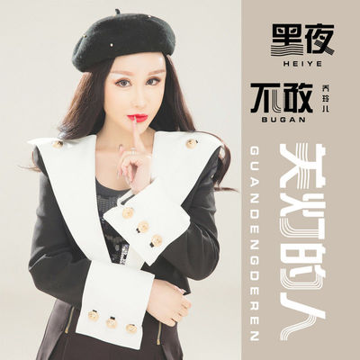 黑夜不敢关灯的人 (伴奏)封面