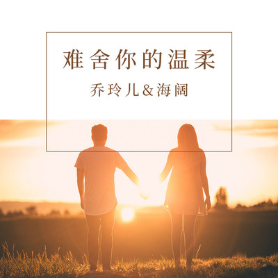 难舍你的温柔(对唱版)(对唱版)封面