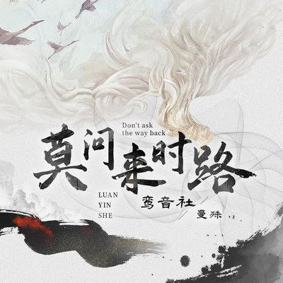 莫问来时路封面