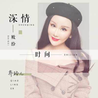 深情败给时间 (DJ僵诺音乐版) - 乔玲儿封面