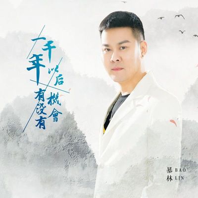 一千年以后有没有机会 (伴奏)封面