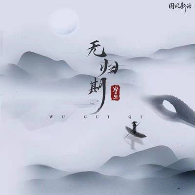 无归期 (DJ亚明版)封面